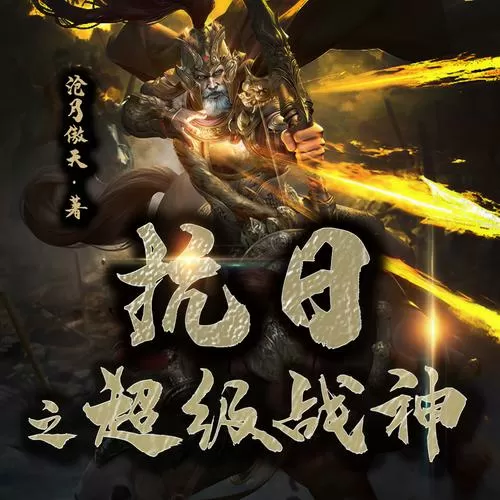抗战之超级战神