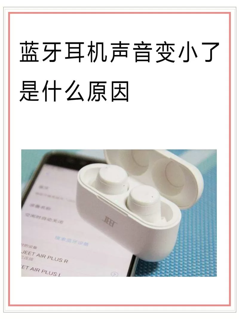 手机耳机声音变小了是什么原因