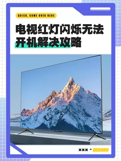 电视红灯亮不开机怎么回事