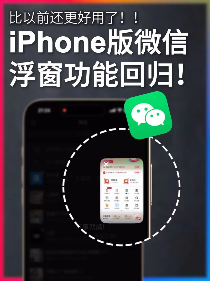 苹果手机的微信悬浮窗在哪里设置