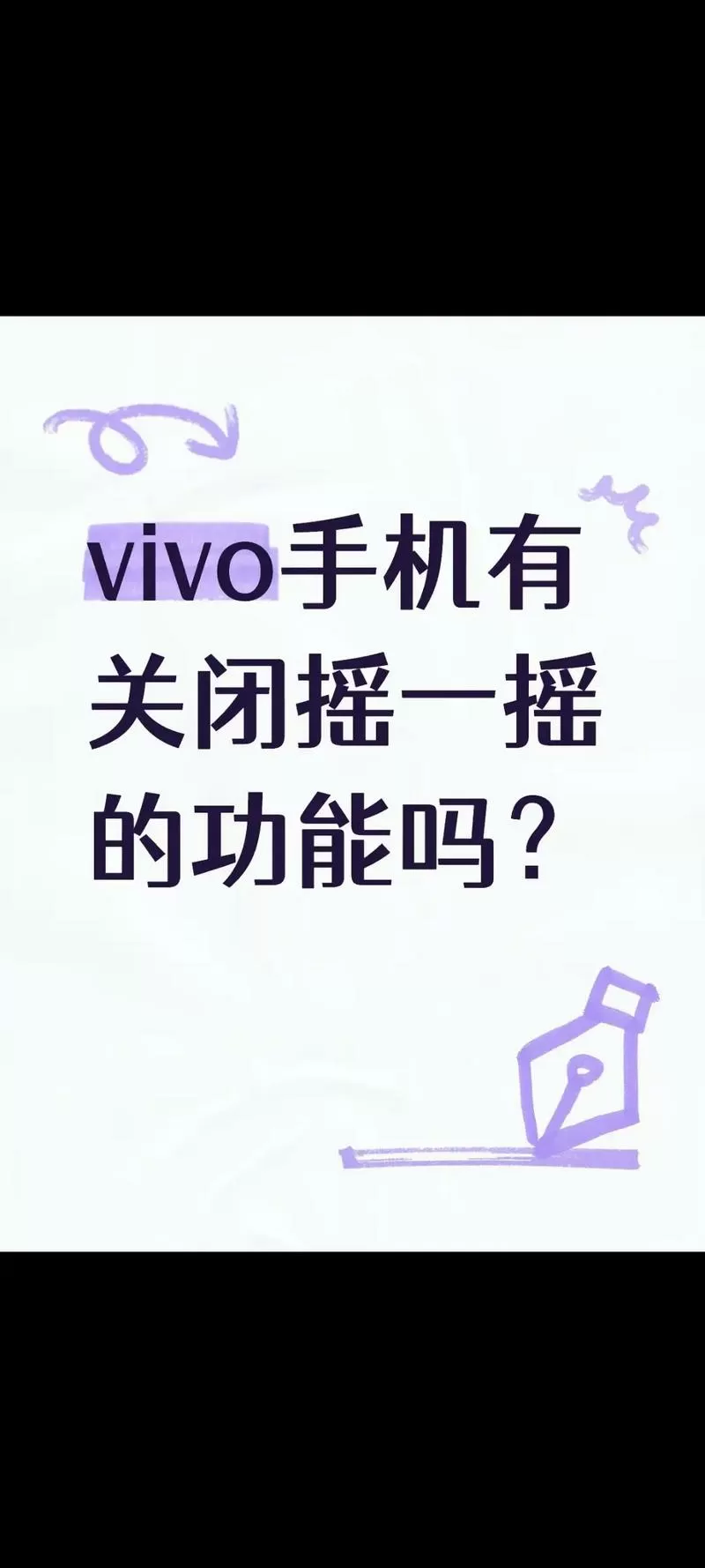 vivo摇一摇怎么关闭