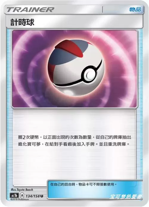 宝可梦时间球