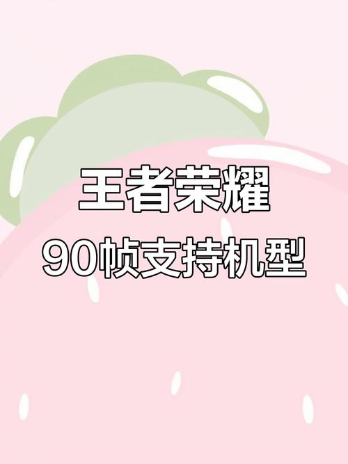适配王者90帧的手机