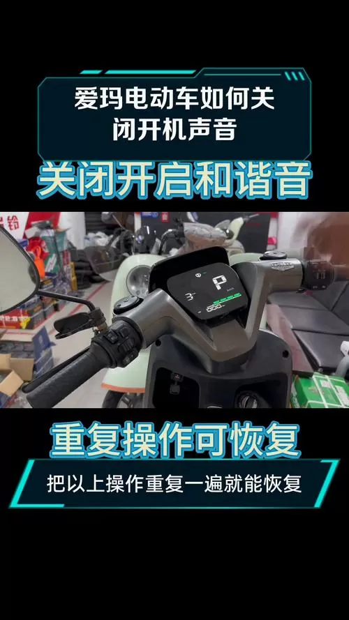 爱玛电动车开机声音关闭