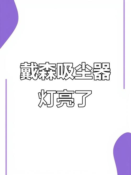 戴森吸尘器管道型指示灯闪烁