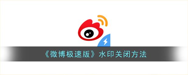 微博怎么关掉自己的水印