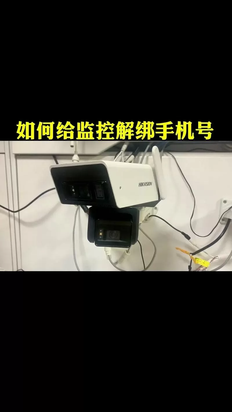 家用摄像头怎么解绑其他号码