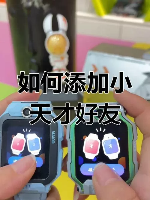小天才怎么远程加好友截图