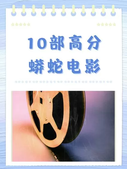 蛇的电影排行榜前十名缩略图