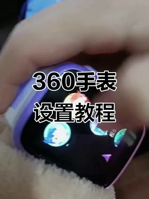 360手表怎么恢复出厂设置