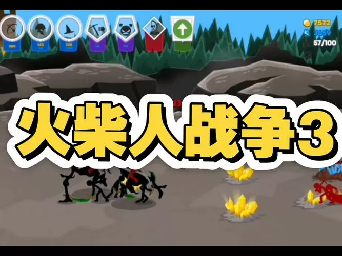 火柴人战争3下载破解版