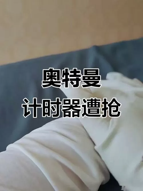 女生奥特曼被取下计时器