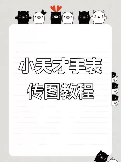 小天才手表相册照片怎么导出来