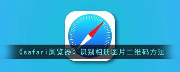 浏览器怎么扫相册里的二维码