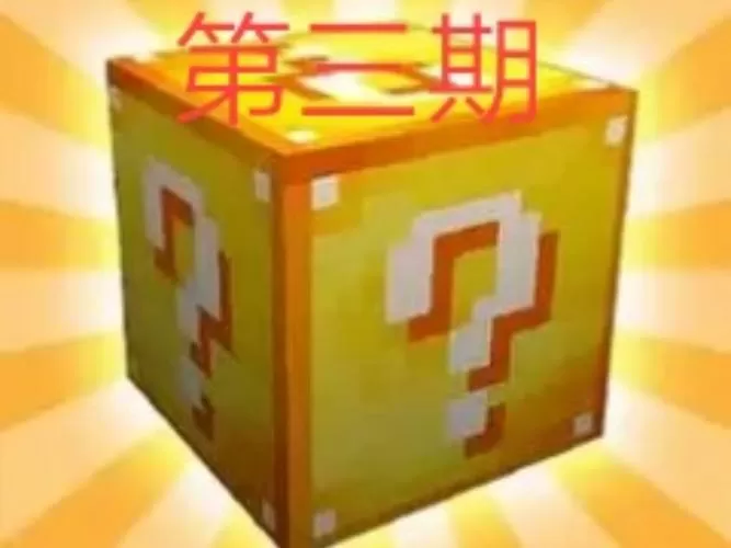 天骐我的世界幸运方块极限生存