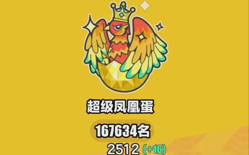单排上凤凰蛋难吗