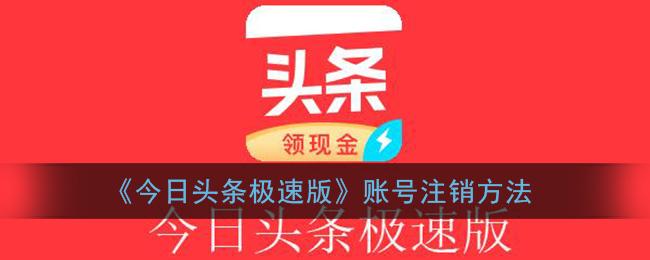 头条极速版如何注销游戏截图