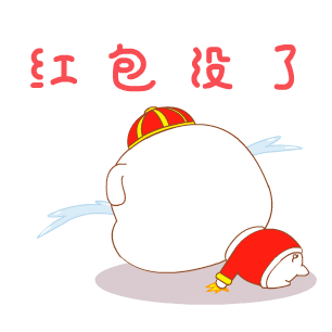 红包抢没了图片