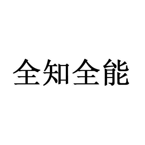 全知全能者缩略图