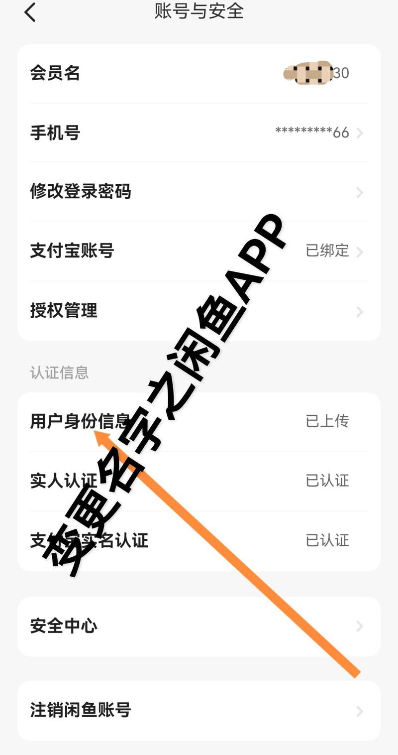 闲鱼怎么更改实名认证