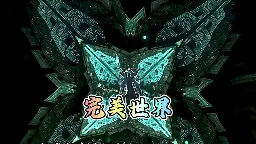 完美世界不朽者等级