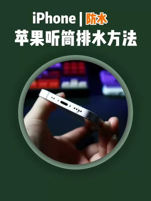 iphone扬声器排水快捷指令