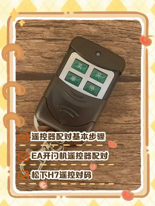 开门机遥控器怎样匹配