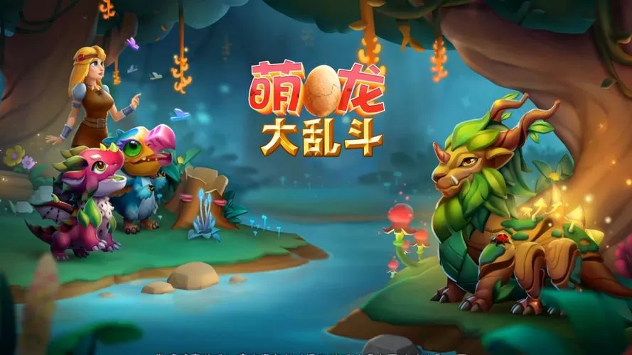 萌龙大乱斗破解版教程