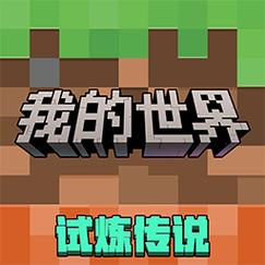 我的世界中国版存档ios移动