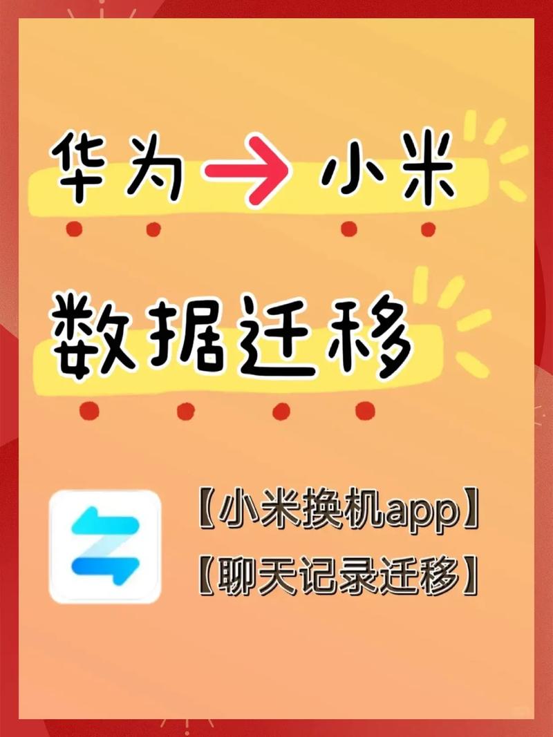 从华为手机向小米手机数据迁移截图