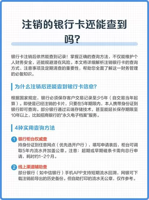 银行卡注销一年了,还能查明细吗