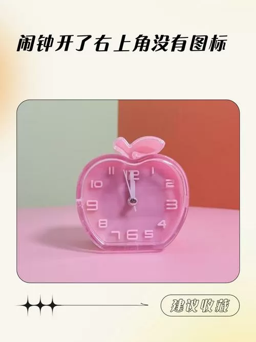 手机右上角有个闹钟但是没有开闹钟