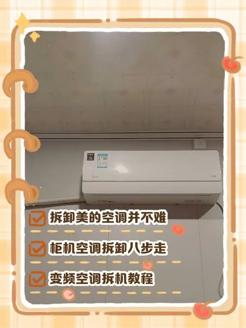 美的空调室内机怎么拆下来