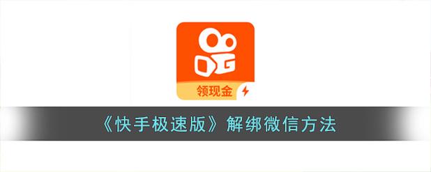 快手极速版绑定微信步骤