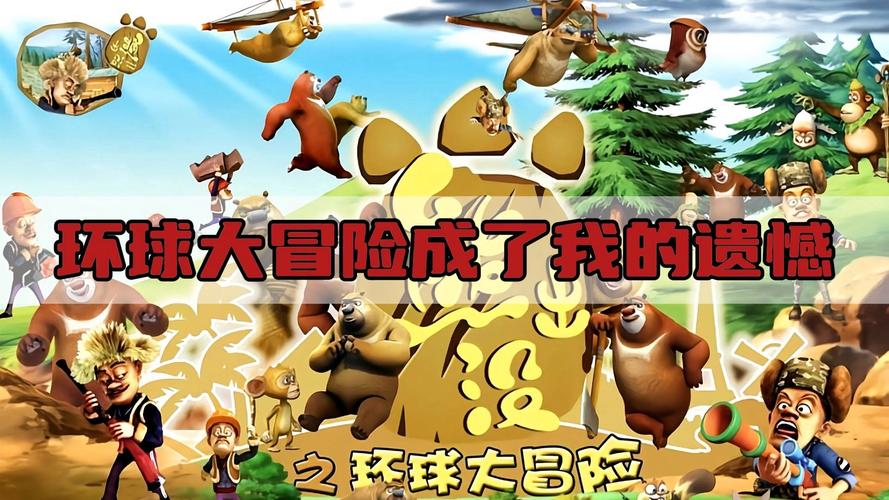 《熊出没之环球大冒险》115集观看