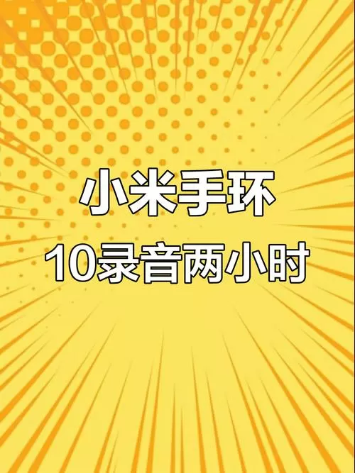 小米手环有录音功能吗