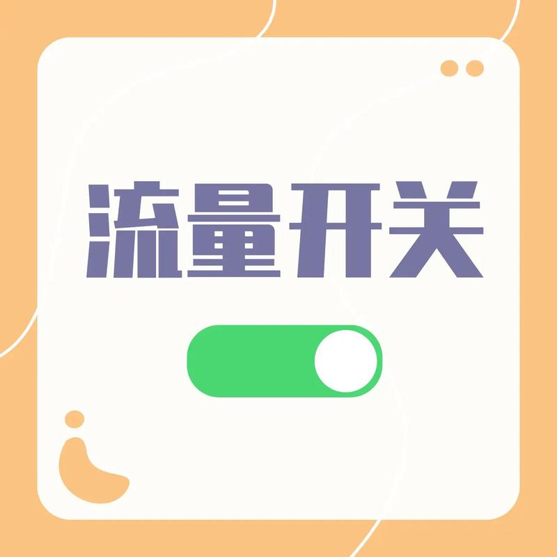 打开流量但不使用会耗费嘛