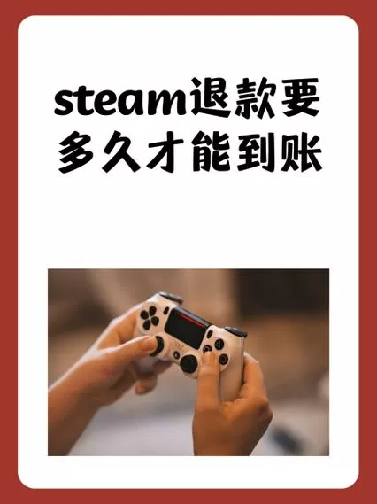 steam多久退款到微信