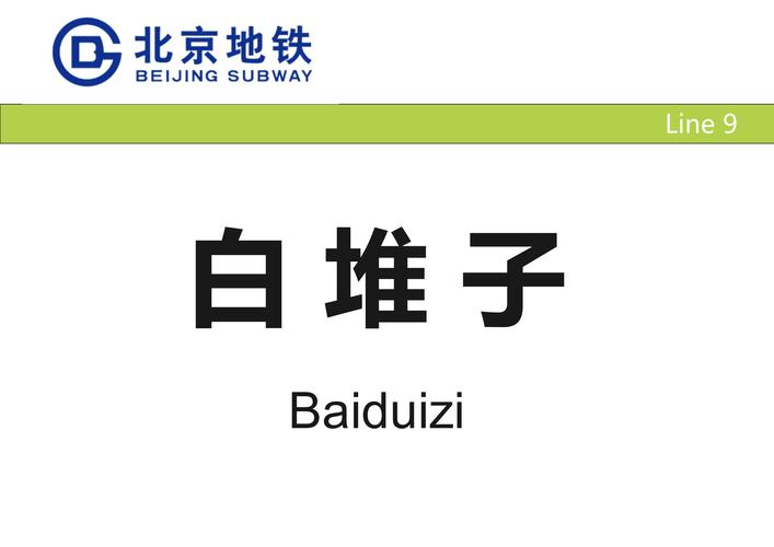 小白白地铁