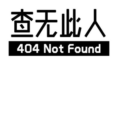 查无此人繁体字