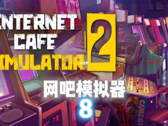 小宇网吧模拟器2全流程解说
