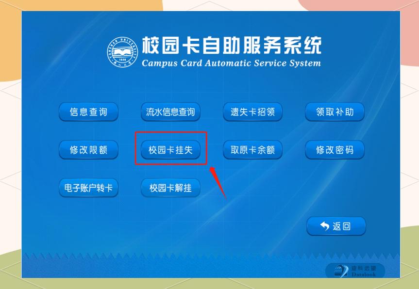 校园卡挂失解挂流程