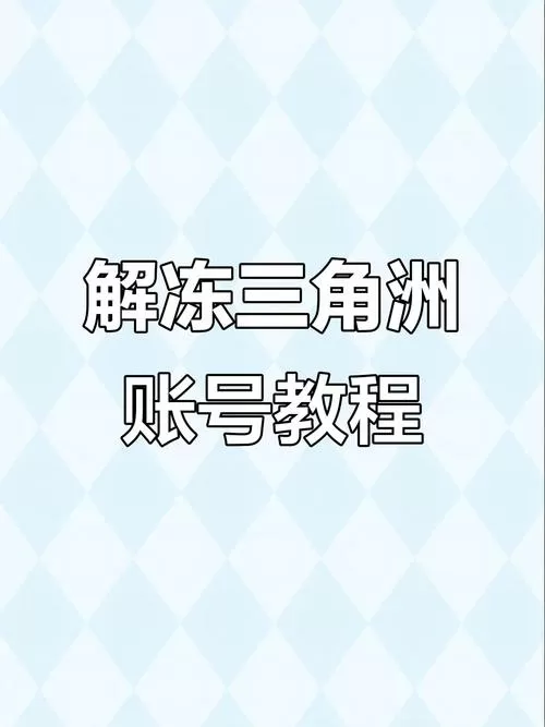 三角洲游戏账号被冻结怎么解冻游戏截图