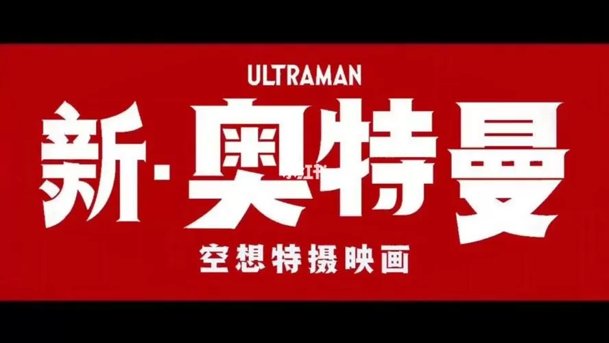 新奥特曼下载