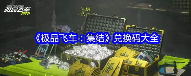 极品飞车10月兑换码