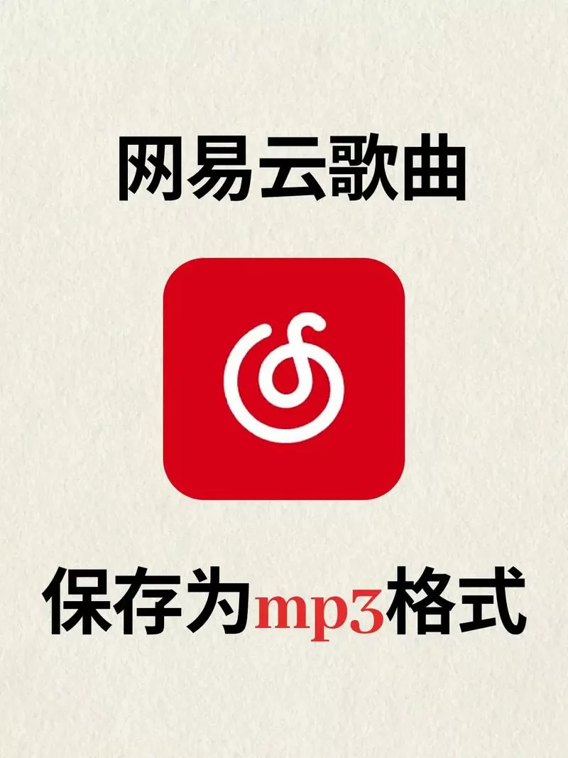 手机网易云vip音乐转换mp3格式