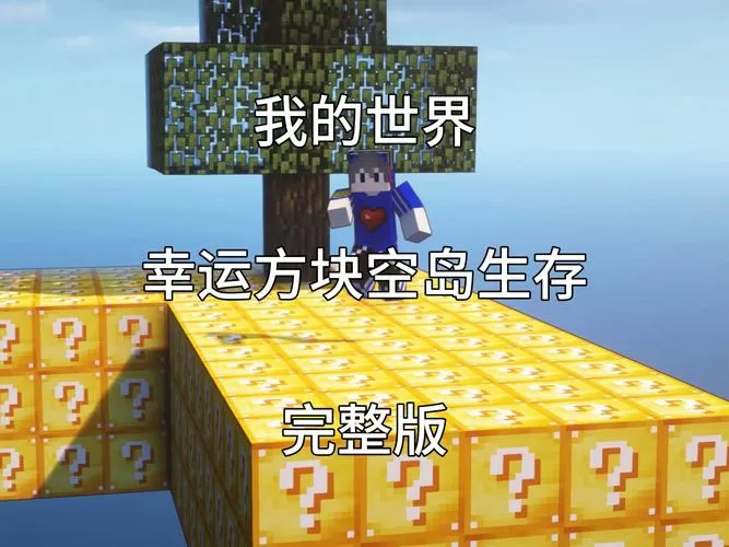 我的世界幸运空岛生存