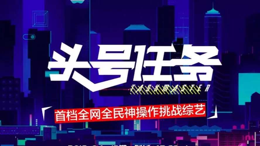 头号任务免费观看