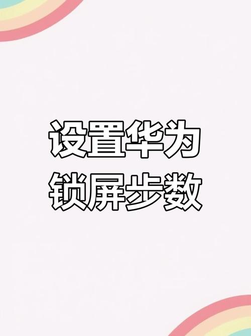 华为锁屏步数怎么开启