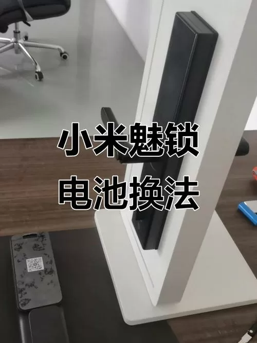 小米门锁怎么打开电池盖视频教程